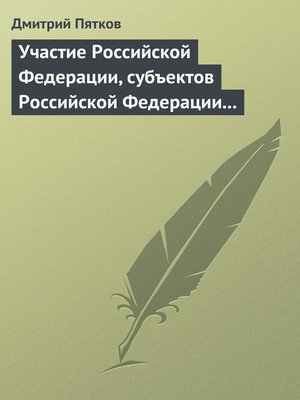 cover image of Участие Российской Федерации, субъектов Российской Федерации и муниципальных образований в гражданских правоотношениях